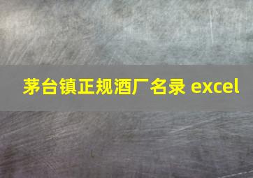 茅台镇正规酒厂名录 excel